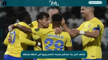 شاهد الآن بث مباشر مباراة النصر وريو آفي لحظة بلحظة